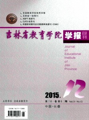 吉林省教育学院学报·下旬期刊